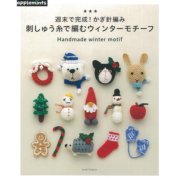 SELECT COLLECTION セレクトコレクション かぎ針編みの